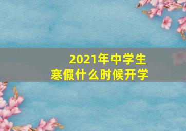 2021年中学生寒假什么时候开学