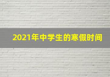 2021年中学生的寒假时间