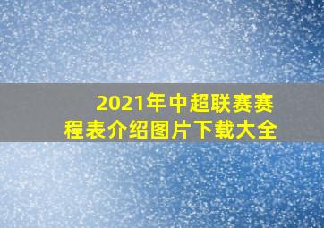 2021年中超联赛赛程表介绍图片下载大全