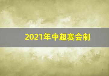 2021年中超赛会制