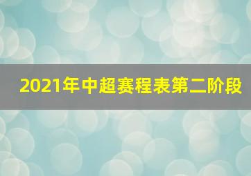 2021年中超赛程表第二阶段