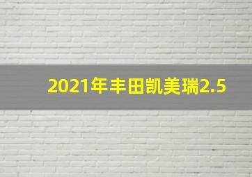 2021年丰田凯美瑞2.5