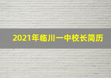 2021年临川一中校长简历