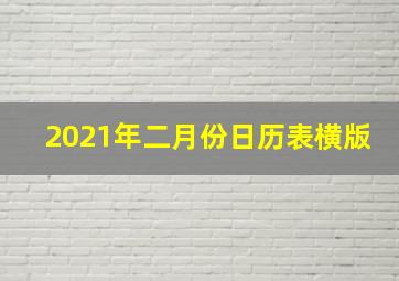 2021年二月份日历表横版