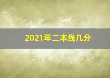 2021年二本线几分