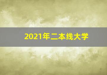 2021年二本线大学