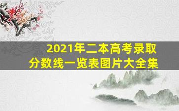 2021年二本高考录取分数线一览表图片大全集