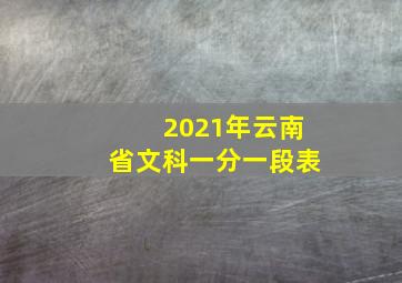 2021年云南省文科一分一段表