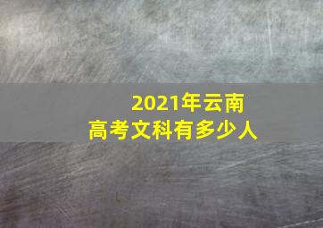 2021年云南高考文科有多少人