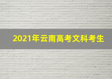 2021年云南高考文科考生