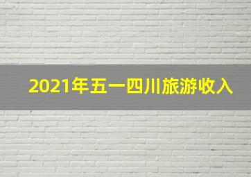 2021年五一四川旅游收入