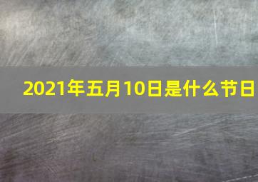 2021年五月10日是什么节日