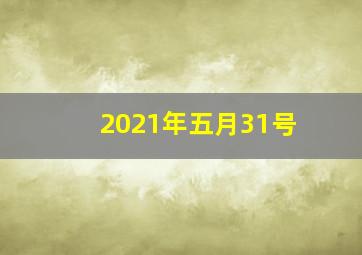 2021年五月31号