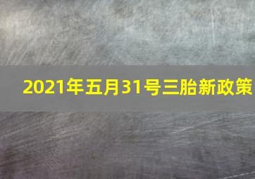 2021年五月31号三胎新政策