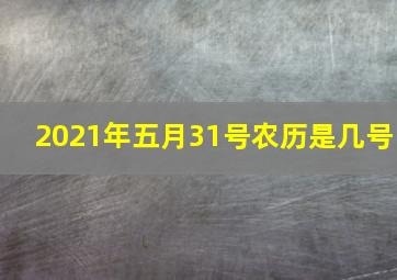 2021年五月31号农历是几号