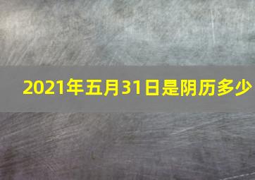 2021年五月31日是阴历多少