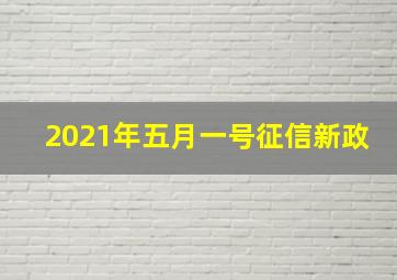 2021年五月一号征信新政