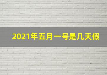 2021年五月一号是几天假