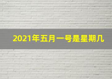 2021年五月一号是星期几