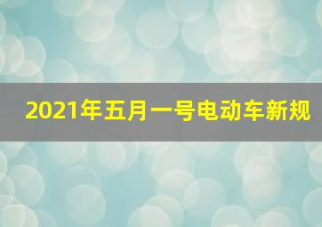 2021年五月一号电动车新规