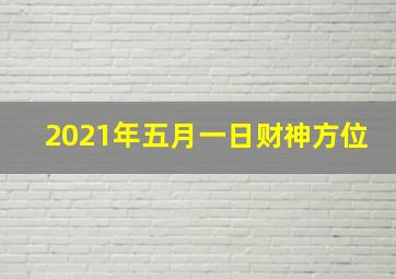 2021年五月一日财神方位