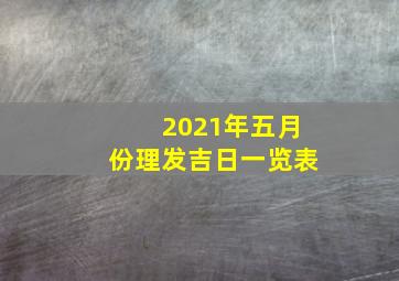 2021年五月份理发吉日一览表