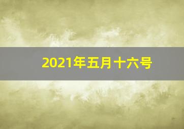 2021年五月十六号