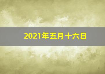 2021年五月十六日