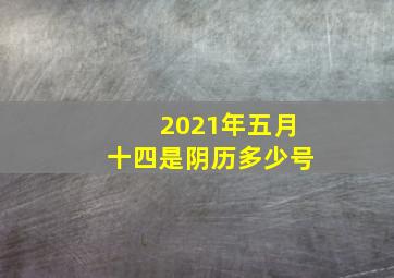 2021年五月十四是阴历多少号