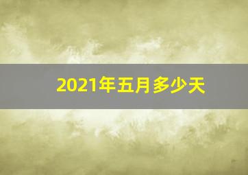 2021年五月多少天