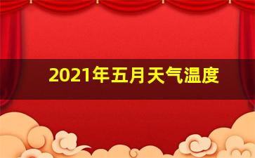 2021年五月天气温度