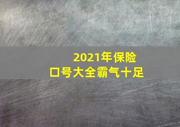 2021年保险口号大全霸气十足