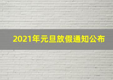 2021年元旦放假通知公布