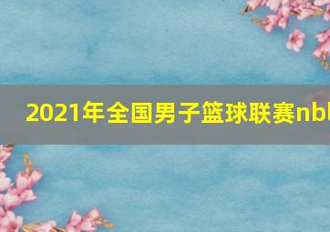 2021年全国男子篮球联赛nbl