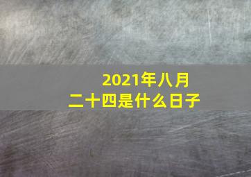 2021年八月二十四是什么日子