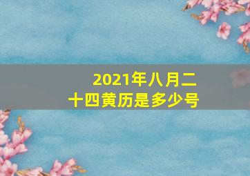 2021年八月二十四黄历是多少号