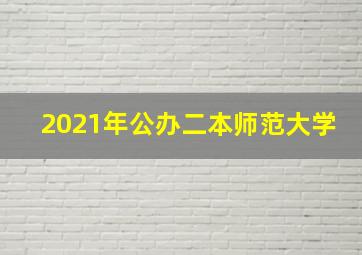 2021年公办二本师范大学