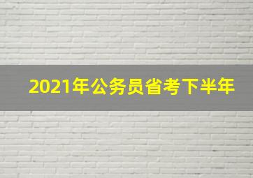 2021年公务员省考下半年