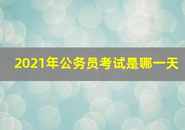 2021年公务员考试是哪一天