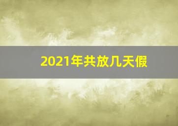 2021年共放几天假