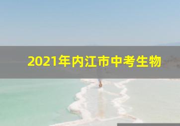 2021年内江市中考生物