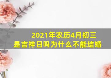 2021年农历4月初三是吉祥日吗为什么不能结婚