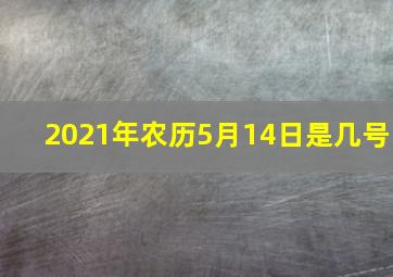 2021年农历5月14日是几号