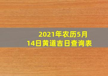 2021年农历5月14日黄道吉日查询表