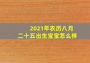 2021年农历八月二十五出生宝宝怎么样