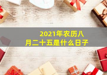 2021年农历八月二十五是什么日子