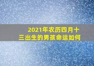 2021年农历四月十三出生的男孩命运如何