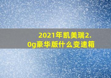 2021年凯美瑞2.0g豪华版什么变速箱