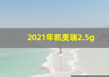 2021年凯美瑞2.5g