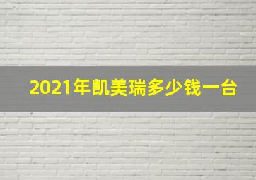 2021年凯美瑞多少钱一台